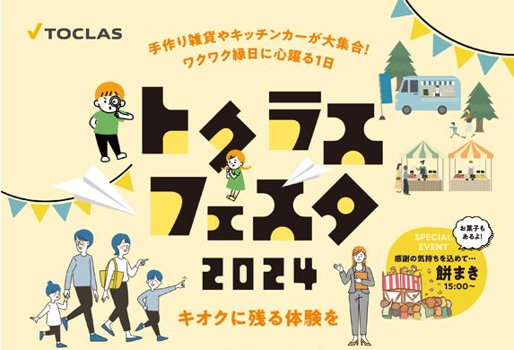 トクラスフェスタ 2024開催